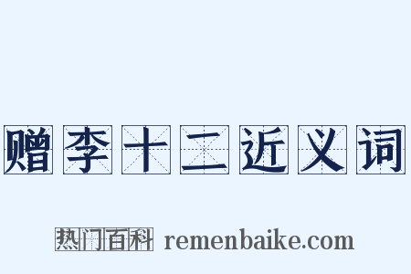 赠李十二近义词是什么意思的图片